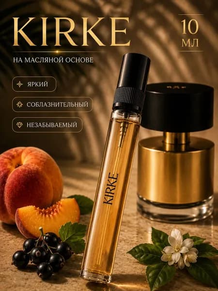 Масляные духи Kirke 10ml