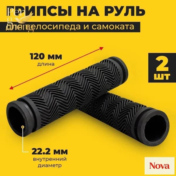 Грипсы для велосипеда, 120мм, универсальные, не скользят