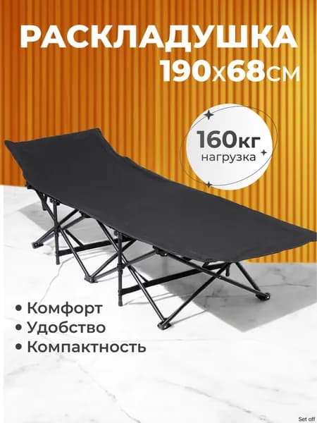 Раскладушка ,68х190х30см