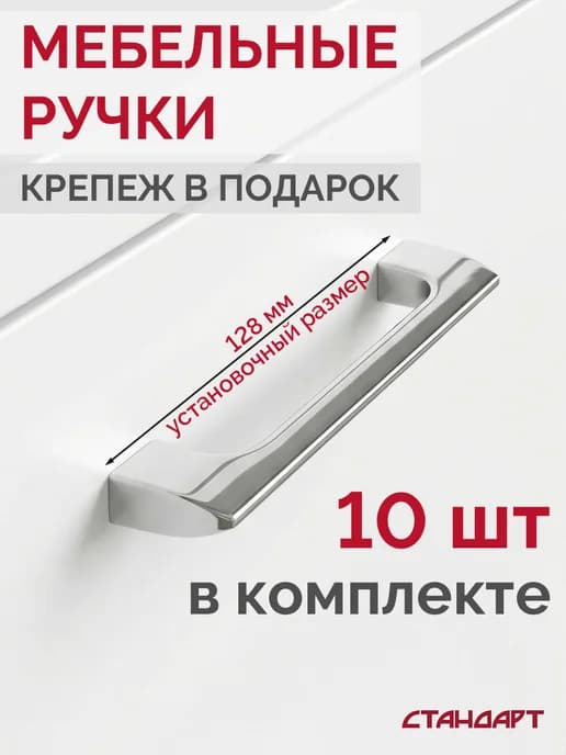 Ручки для мебели кухонного гарнитура 128 мм 10 шт
