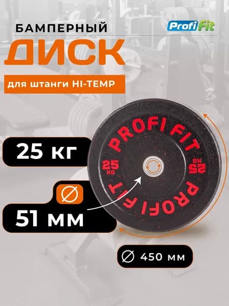 Диск для штанги 25 кг 51 мм HI-TEMP (старый дизайн) PROFI-FIT
