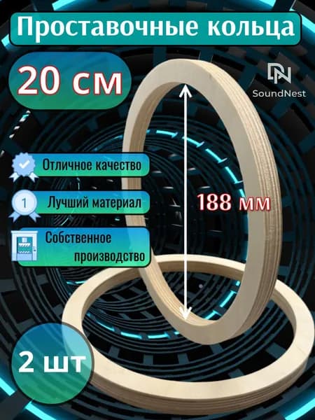 Проставочные кольца под динамики 20см (8 дюймов), толщина 15мм, фанера