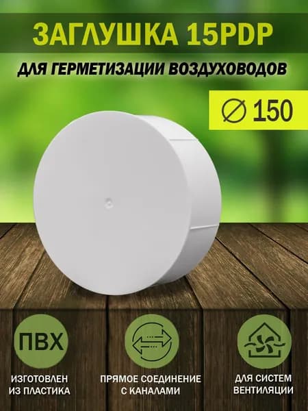 15PDP Заглушка для круглых воздуховодов ERA, D 150 мм, пластик