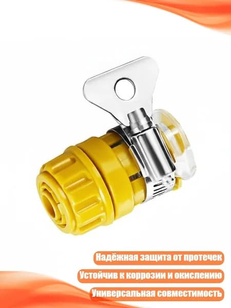 Быстросъёмный адаптер для водопроводного крана, Желтый