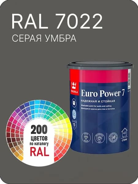 Краска для стен и потолка Tikkurila Euro Power 7 серая умбра Ral 7022 0.9 л.