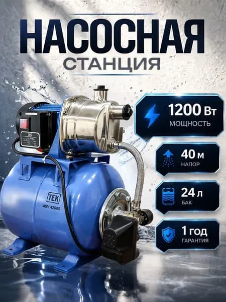 Насосная станция для воды ASV 4200S TEK (1200Вт, 70 л мин) А