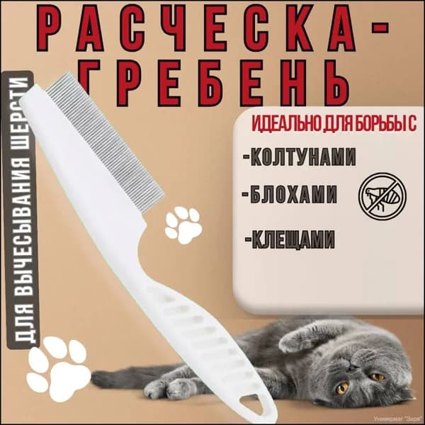 Расческа для животных