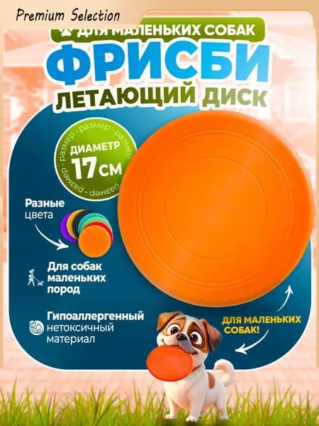 Фрисби для МАЛЕНЬКИХ собак 17 см / игрушка летающая тарелка для собак мелких пород