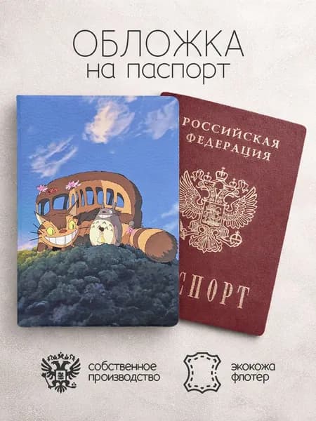 Обложка на паспорт Мой сосед Тоторо на горе
