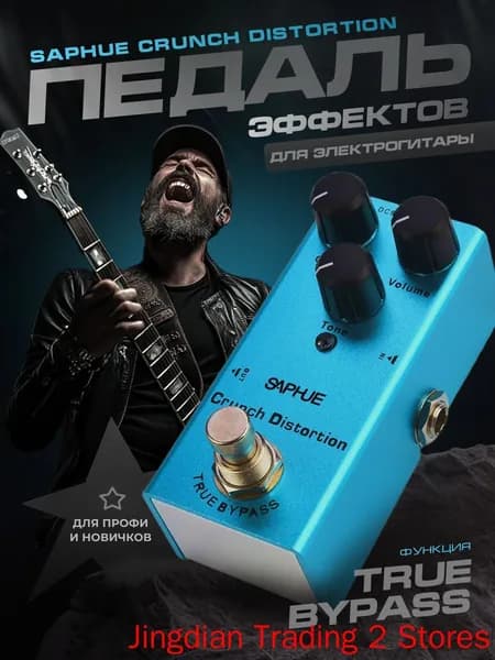 Педаль эффектов гитарная Saphue Crunch Distortion