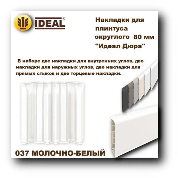 Ideal Аксессуар для плинтуса 80, 8 шт.