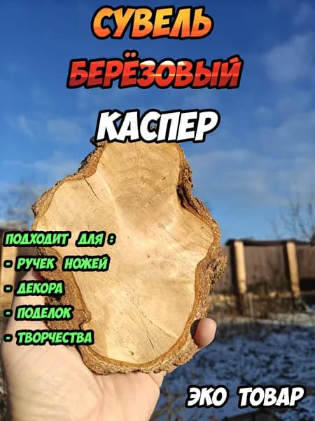 Заготовка для ножа - берёзовый сувель Каспер