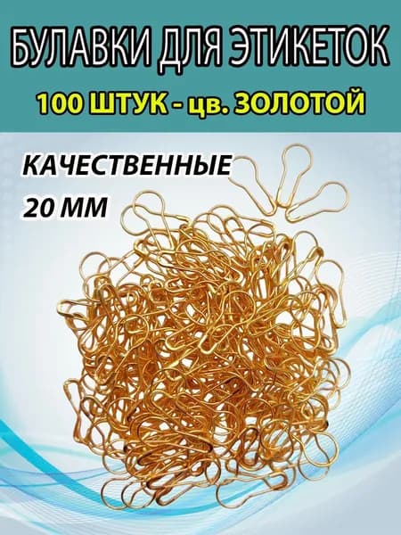 Булавки (100ШТ) для этикеток, бирок. Металлические. Цвет золото.