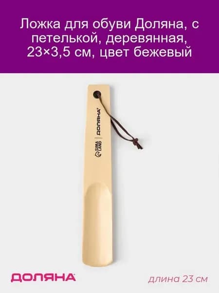 Ложка для обуви дерево 23х3,5 см, светлое дерево