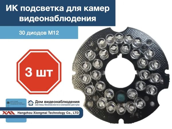 ИК подсветка для камеры видеонаблюдения 3 штуки