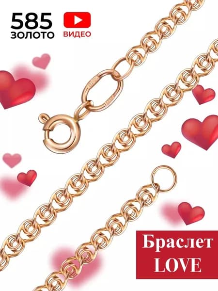 Браслет золотой женский 585 LOVE c алмазной гранью