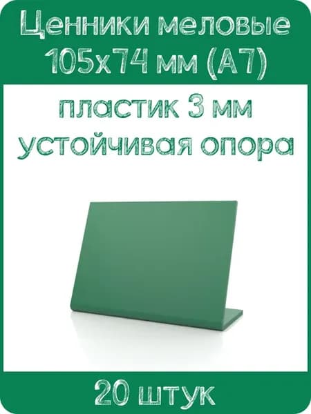 Ценник меловой L-образный 105х74 мм, зеленый, 20 шт