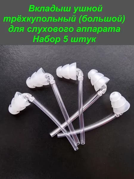 Вкладыш ушной силиконовый, трёхкупольный (большой), для слуховых аппаратов. Набор 5 штук.