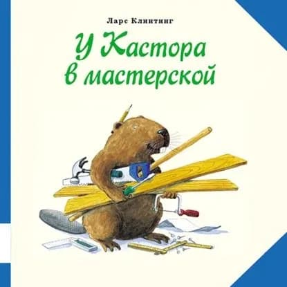 У Кастора в мастерской. Познавательная сказка с картинками | Клинтинг Ларс | Электронная книга