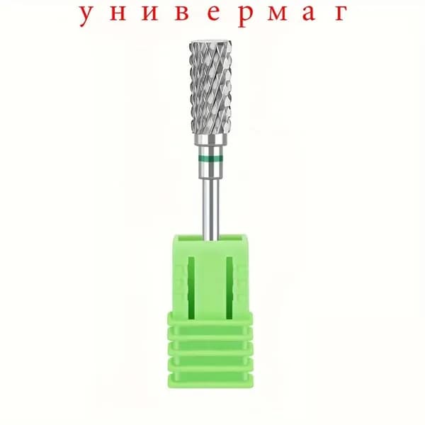 Фрезы для маникюра педикюра снятия твердосплавные 1 штуки