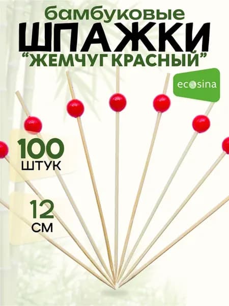 Шпажки бамбуковые Жемчуг Красный 12см для канапе