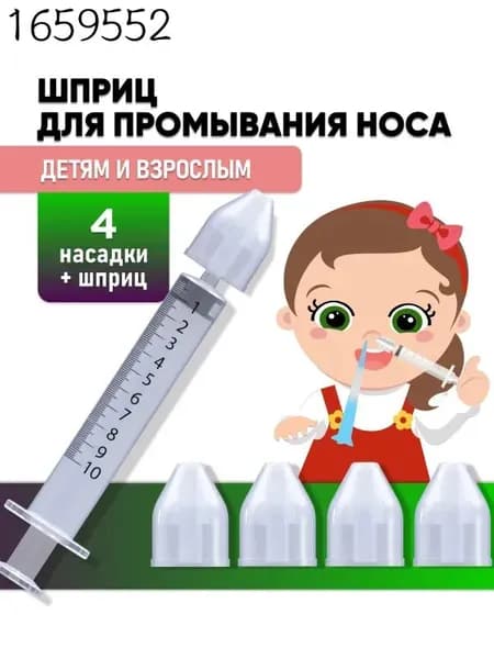 Эксклюзивный ирригатор для промывания носа взрослым и детям, 4 штуки.