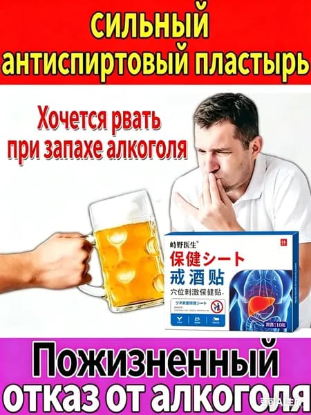 Антиалкогольный пластырь для лечения алкогольной зависимости