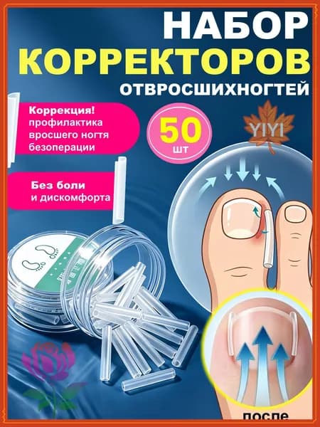 50 шт, Корректор от вросшего ногтя, вставка для ногтей на ноге