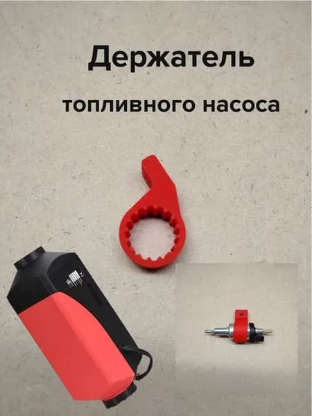 Держатель топливного насоса автономного отопителя