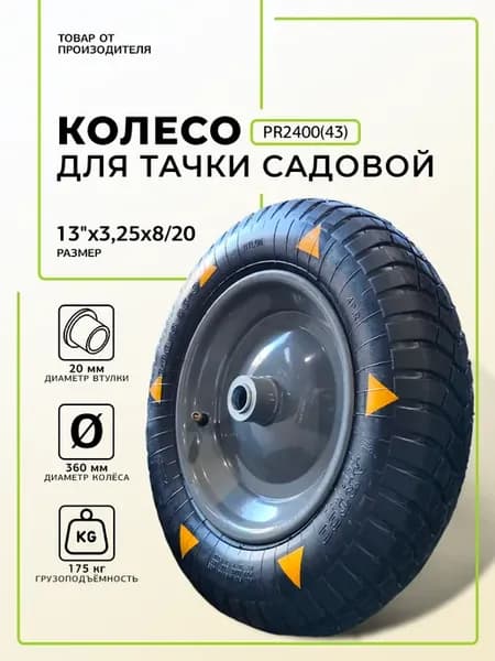 Колесо для тачки садовой PR2400 размер 13-3,25