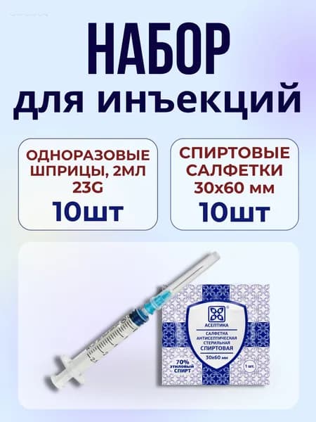 Набор для инъекций 20шт: шприцы 23G Vogt Medical 2 мл и спиртовые салфетки