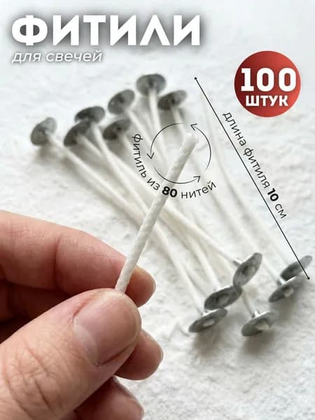 Фитиль для свечей 80 нитей с держателем , 10 см, 100 шт.