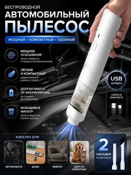 Пылесос для автомобиля ручной беспроводной