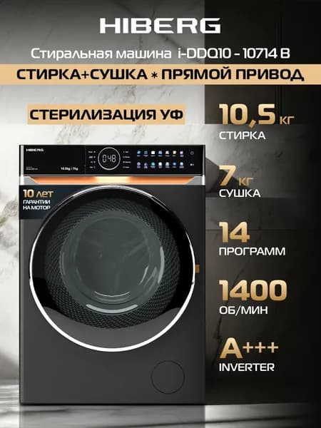 Стиральная машина с сушкой HIBERG i-DDQ10 - 10714 B, прямой привод, сушка, инвертор, стерилизация ультрафиолетом