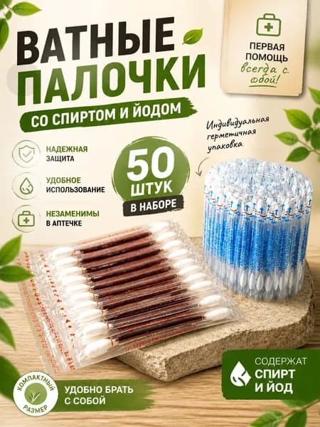Ватные палочки, 50 шт.