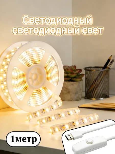 Светодиодная лента, Теплый белый, 1 шт