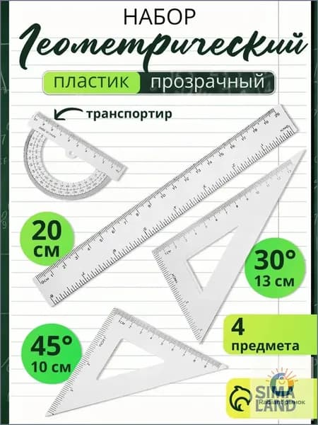 Набор линеек школьный fmm