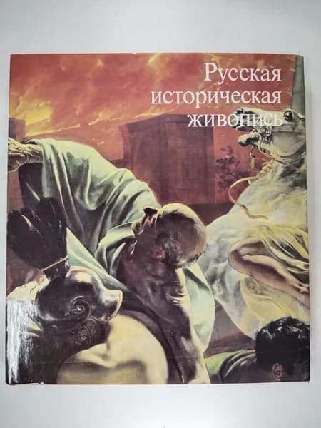 Русская историческая живопись