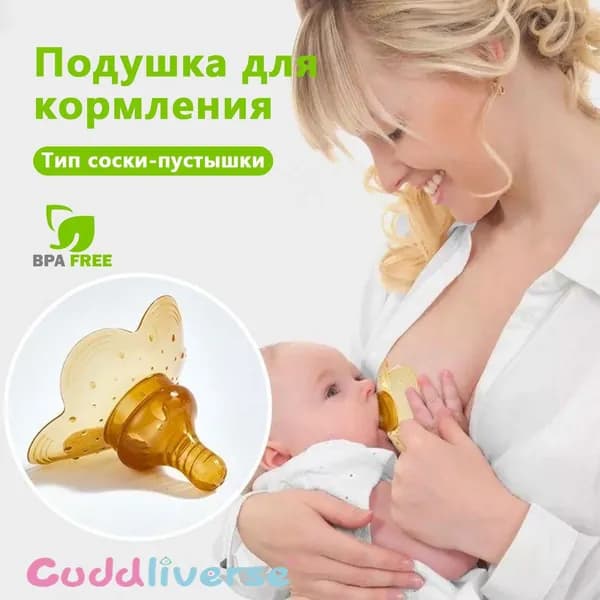 1 шт. Силиконовая соска-защита груди для кормления: предотвращает боли и повреждения сосков, обеспечивает комфортное грудное вскармливание