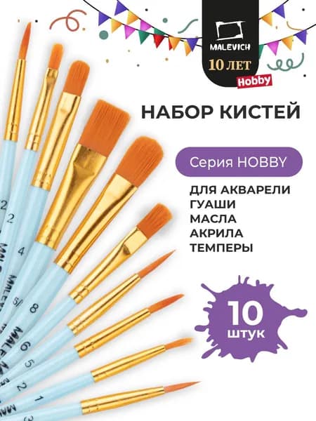 Набор кистей для рисования Малевичъ хобби, бирюзовая ручка, 10 шт