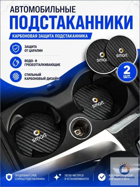 Набор из 2 штук противоскользящих подставок для автомобильных подставок под стаканы, подходит для Smart Fortwo 451, 450, 453, EQ, Forfour, Coupe, Cabrio, Crossblade, ROADSTER, Forjeremy, Forvision