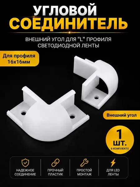 1 шт. Угловой соединитель к профилю для светодиодной ленты 16х16 мм, внешний уголок для L-образного профиля для светодиодной ленты