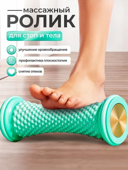 Ролик массажный для стоп, рук и тела