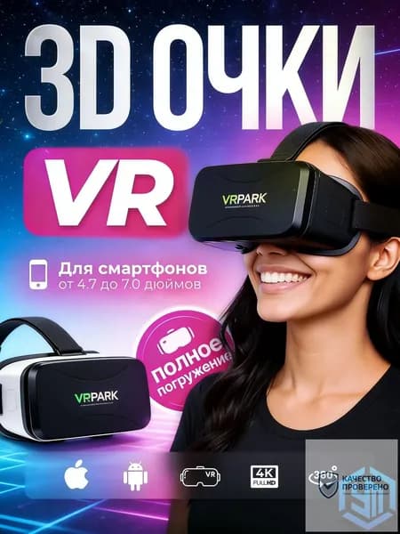 Очки виртуальной реальности, VR очки, виар для смартфона
