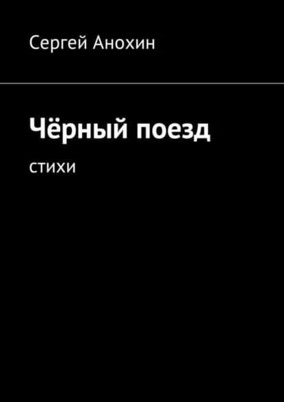 Чёрный поезд. Стихи | Анохин Сергей Михайлович | Электронная книга