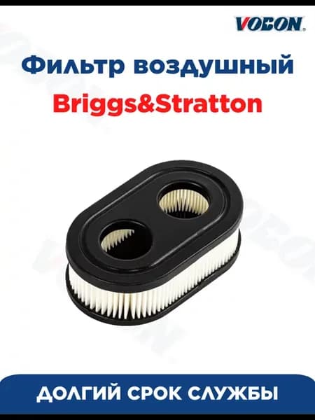 Фильтр воздушный для двигателя Briggs&Stratton, 2 отверстия