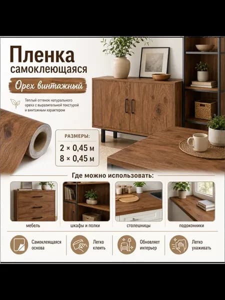 Пленка самоклеющаяся Орех винтажный 5111 2х0.45 м