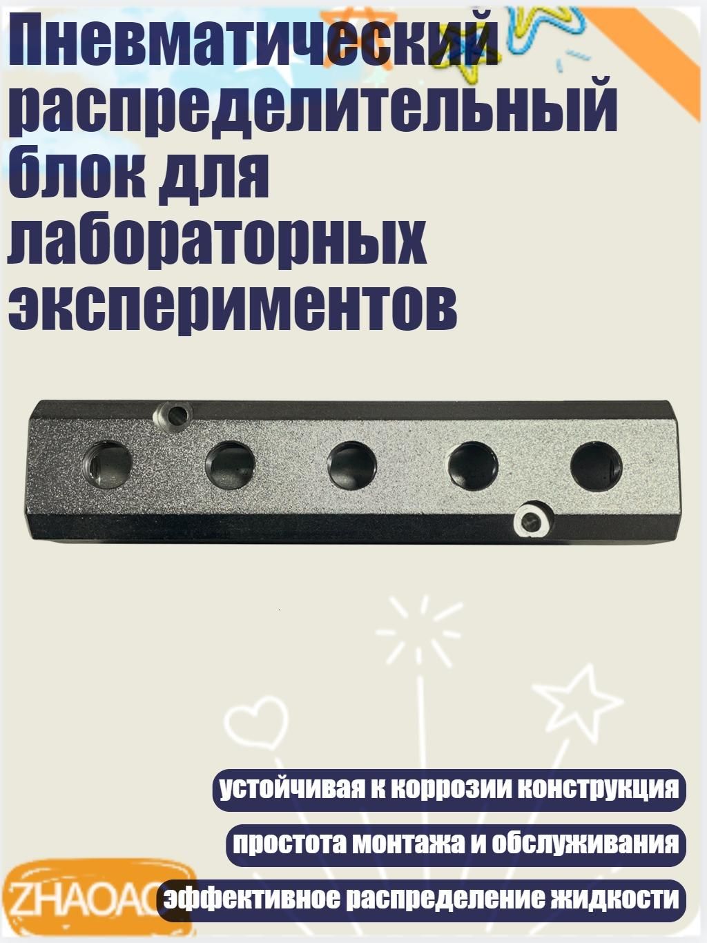 Пневматический распределительный блок для лабораторных экспериментов, - 2 очка и 5 место