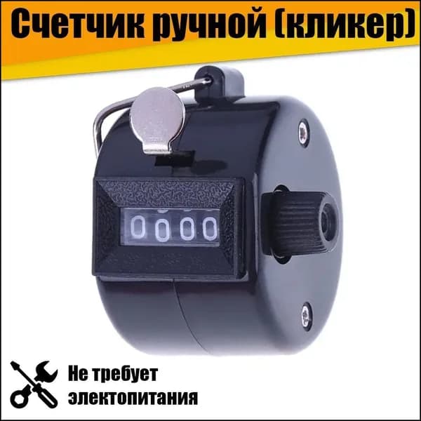 Счетчик посетителей (кликер) механический черный с ручным управлением
