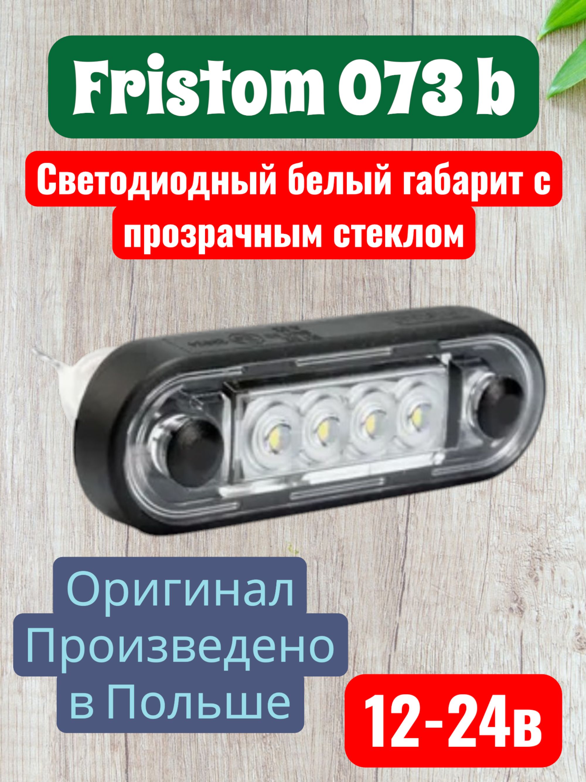 Фонарь светодиодный габаритный белый Fristom-073 b - прозрачное стекло.